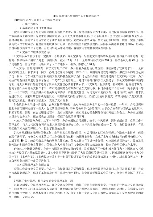 2019年公司办公室的个人工作总结范文