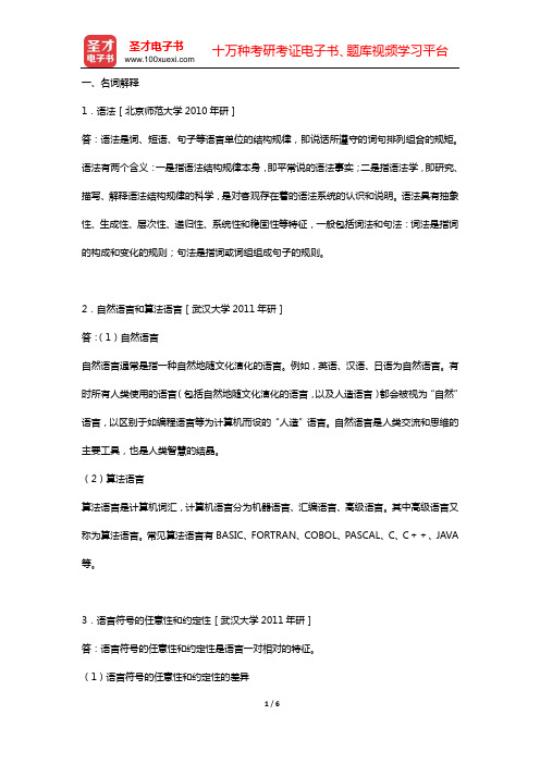 王红旗《语言学概论》(修订版)名校考研真题(一、名词解释)【圣才出品】