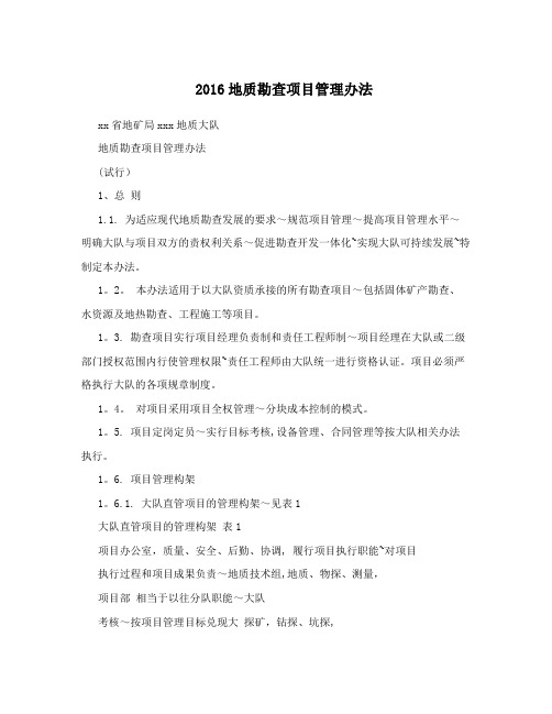 2016地质勘查项目管理办法