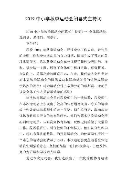 2019中小学秋季运动会闭幕式主持词