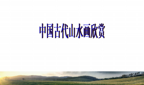 中国古代山水画欣赏