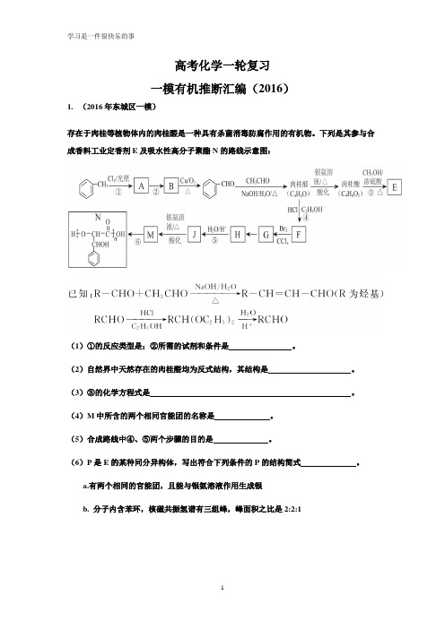 高考化学一轮复习有机推断(2016年一模汇编)