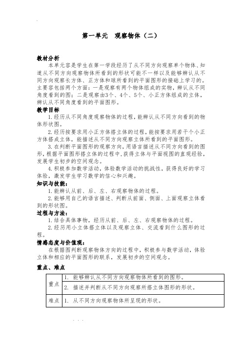 冀教四年级(下册)数学第一单元《观察物体(二)》教(学)案