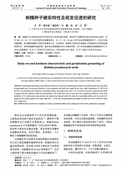刺槐种子硬实特性及萌发促进的研究