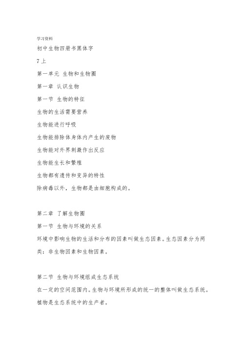 人教版初中生物四册书黑体字资料讲解