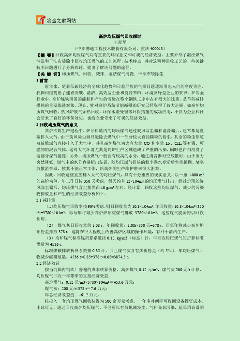 高炉均压煤气回收探讨
