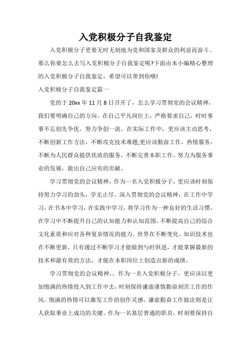  入党积极分子自我鉴定