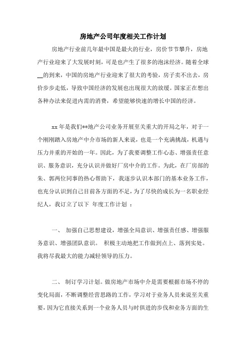 2020年房地产公司年度相关工作计划