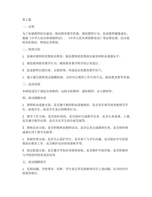 学校教师谈话提醒制度(3篇)