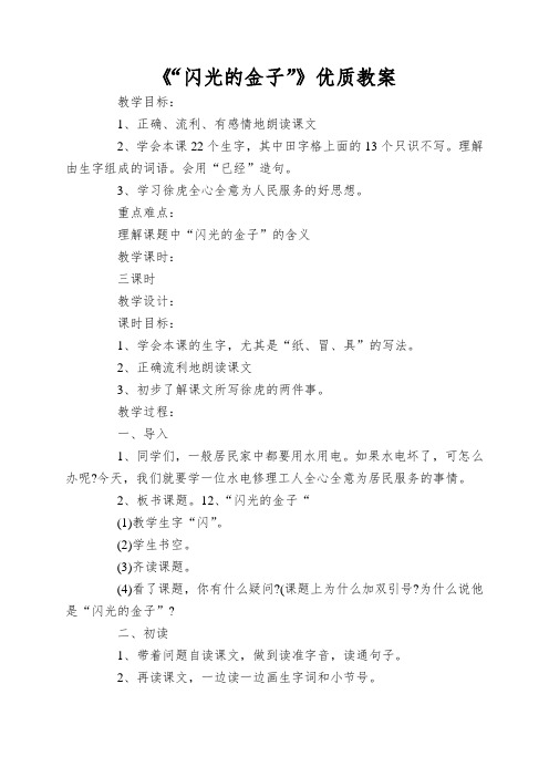 《“闪光的金子”》优质教案