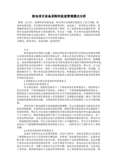 核电项目设备采购和监造管理模式分析