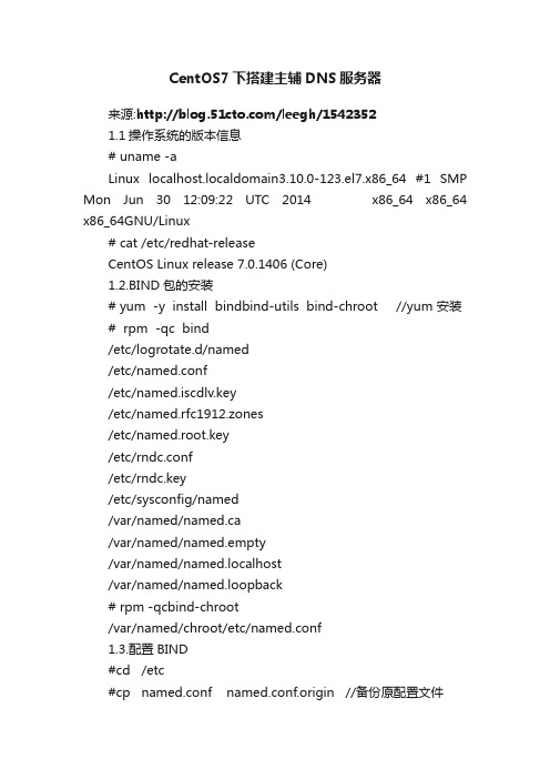 CentOS7下搭建主辅DNS服务器