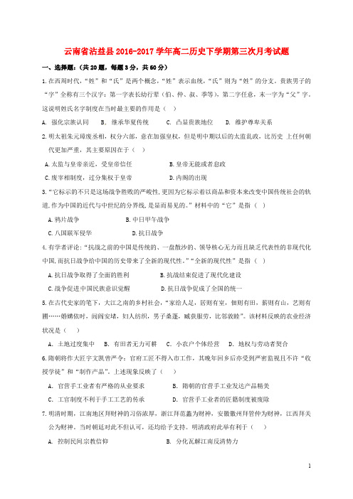 云南省沾益县高二历史下学期第三次月考试题