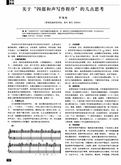 关于“四部和声写作程序”的几点思考
