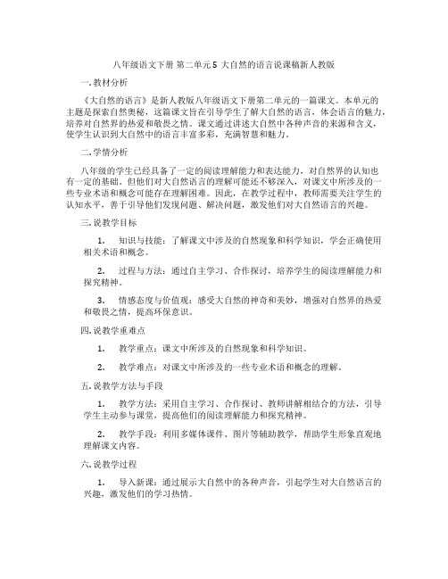 八年级语文下册  第二单元5大自然的语言说课稿新人教版