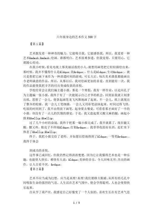 六年级身边的艺术作文500字