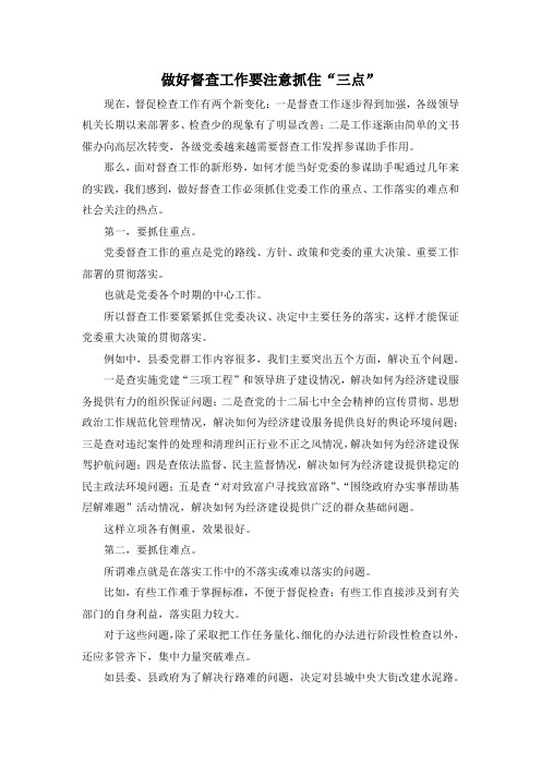 最新-做好督查工作要注意抓住三点 精品