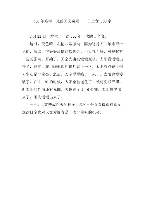 500年难得一见的天文奇观——日全食_300字