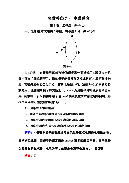 《状元之路》2016届高三物理一轮复习第9章电磁感应阶段考查9Word版含解析