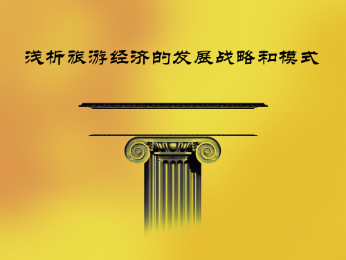 旅游经济发展战略和模式