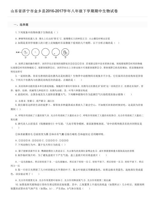 山东省济宁市金乡县2016-2017学年八年级下学期期中生物试卷及参考答案