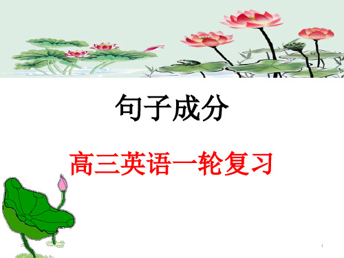 人教版新课标高三英语一轮复习语法讲解 句子成分32张ppt