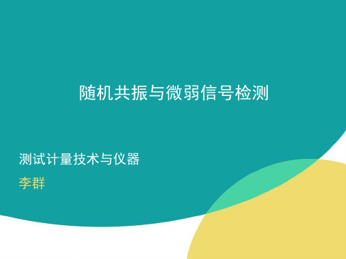 随机共振与微弱信号检测