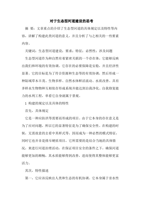对于生态型河道建设的思考