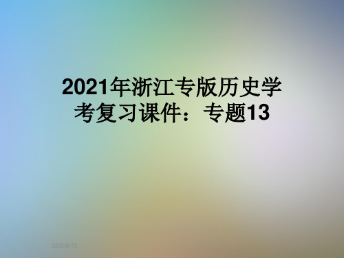 2021年浙江专版历史学考复习课件：专题13