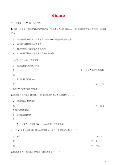 七年级生物下册 第四单元 第四章 第四节 输血与血型同步测试 (新版)新人教版