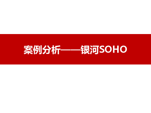 北京银河SOHO案例