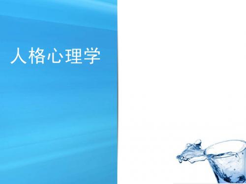 第一编人格心理学导论