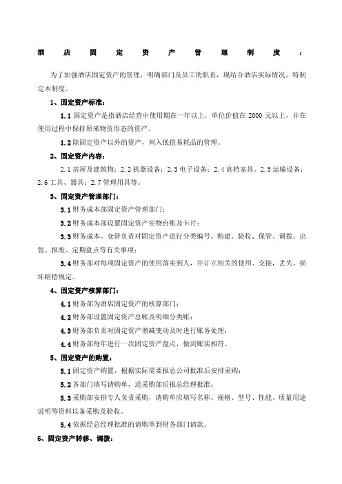 酒店固定资产管理制度