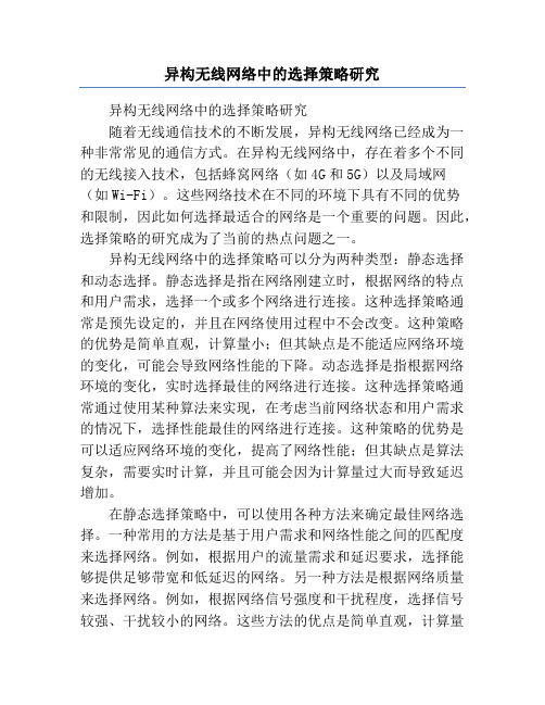 异构无线网络中的选择策略研究