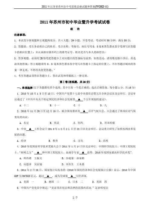 2011年江苏省苏州市中考思想品德试题和答案(WORD版)