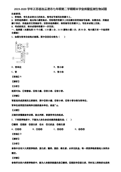 2019-2020学年江苏省连云港市七年级第二学期期末学业质量监测生物试题含解析