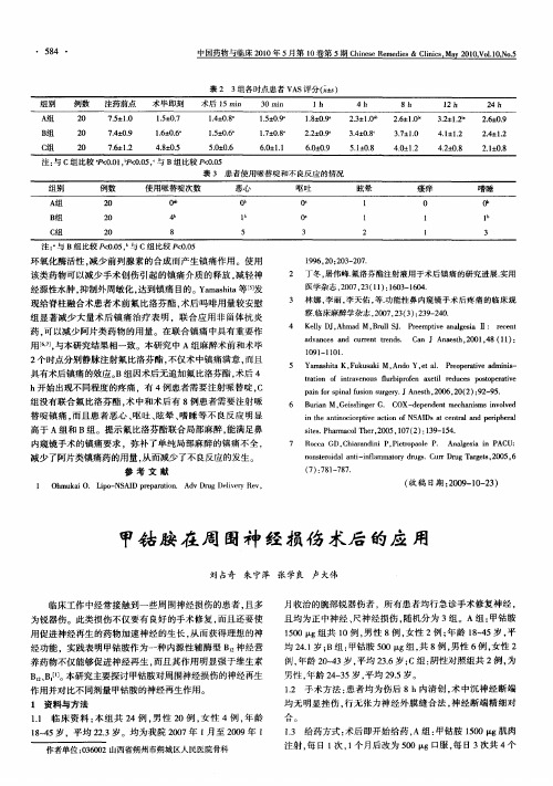 甲钴胺在周围神经损伤术后的应用