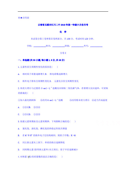 云南省玉溪市江川二中2017-2018学年高一六月份月考化