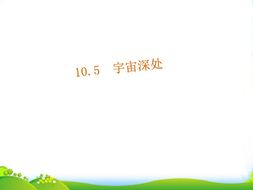 新沪粤版八年级物理下册第十章同步教学课件10.5宇宙深处(共16张PPT)
