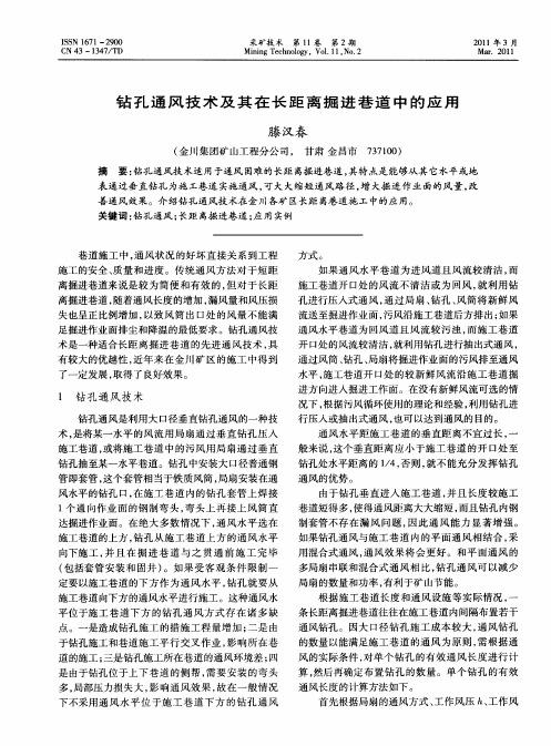 钻孔通风技术及其在长距离掘进巷道中的应用