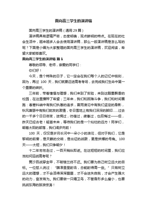 面向高三学生的演讲稿（通用29篇）