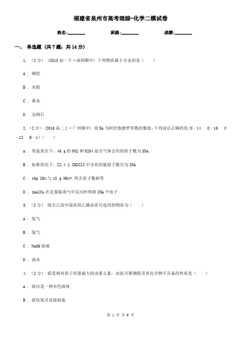 福建省泉州市高考理综-化学二模试卷