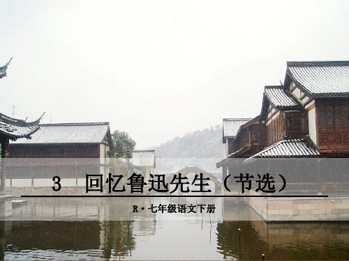 七年级语文下册《回忆鲁迅先生(节选) 》课件