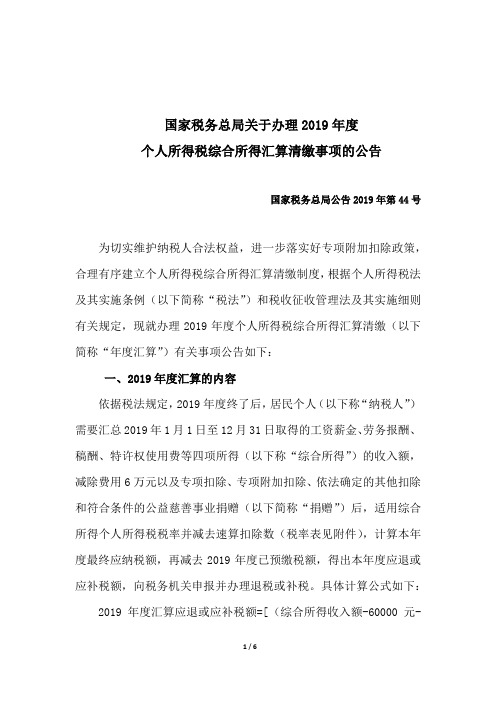最新!2019年度个人所得税如何汇算清缴