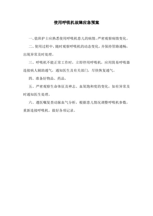 使用呼吸机故障应急预案