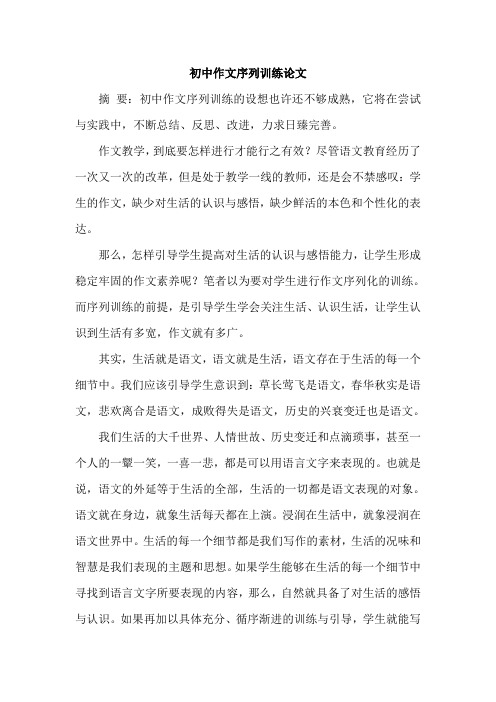 初中作文序列训练论文