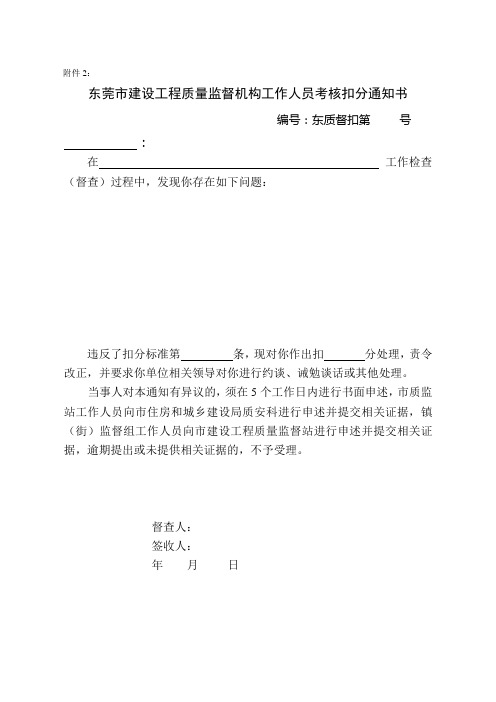 东莞建设工程质量监督机构工作人员考核扣分通知书