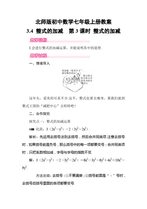 北师版初中数学七年级上册_3.4 第3课时 整式的加减1_教学设计 教案