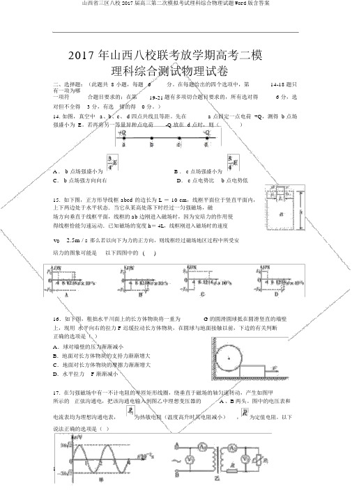 山西省三区八校2017届高三第二次模拟考试理科综合物理试题Word版含答案
