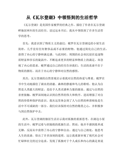 从《瓦尔登湖》中领悟到的生活哲学